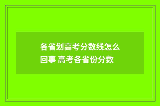 各省划高考分数线怎么回事 高考各省份分数