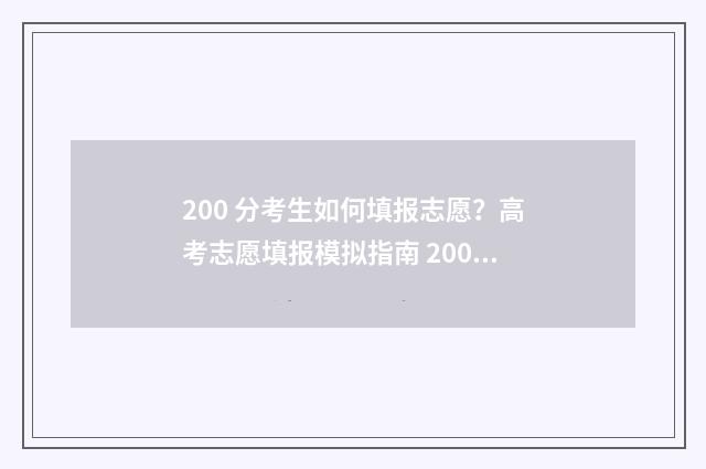 200 分考生如何填报志愿？高考志愿填报模拟指南 200分可以报考哪些学校