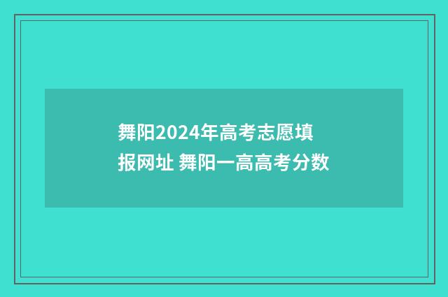 舞阳2024年高考志愿填报网址 舞阳一高高考分数