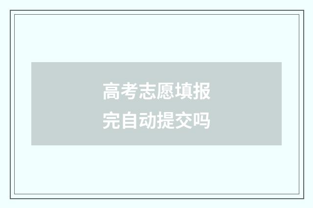高考志愿填报完自动提交吗