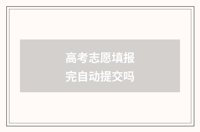 高考志愿填报完自动提交吗