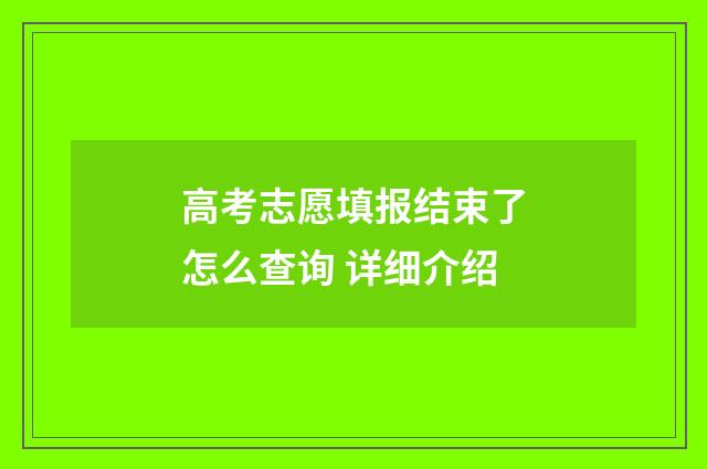 高考志愿填报结束了怎么查询 详细介绍