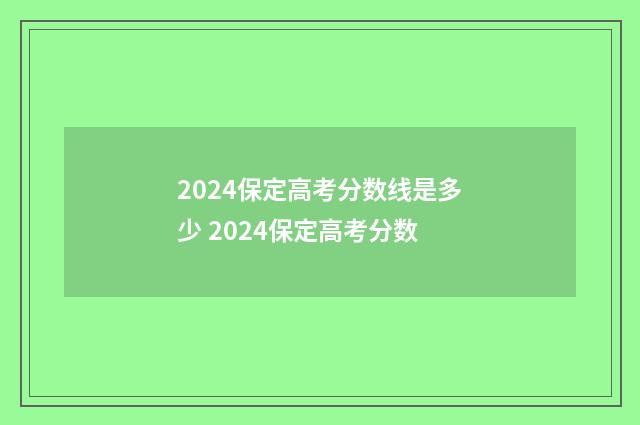 2024保定高考分数线是多少 2024保定高考分数