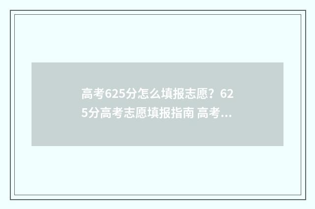 高考625分怎么填报志愿?625分高考志愿填报指南 高考625分是什么概念