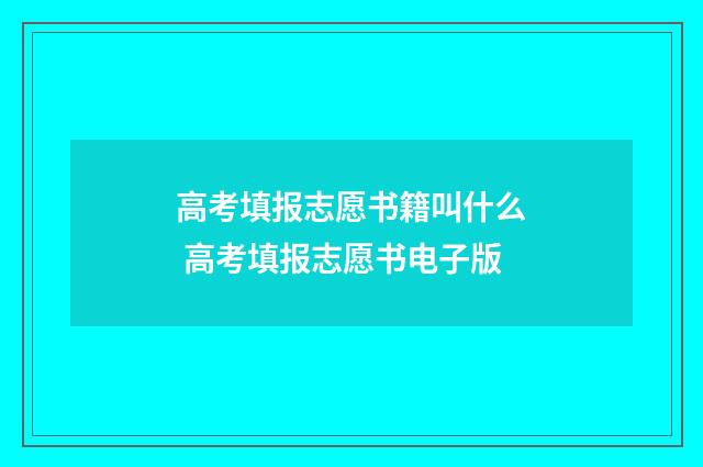高考填报志愿书籍叫什么 高考填报志愿书电子版