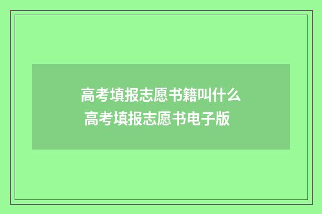 高考填报志愿书籍叫什么 高考填报志愿书电子版