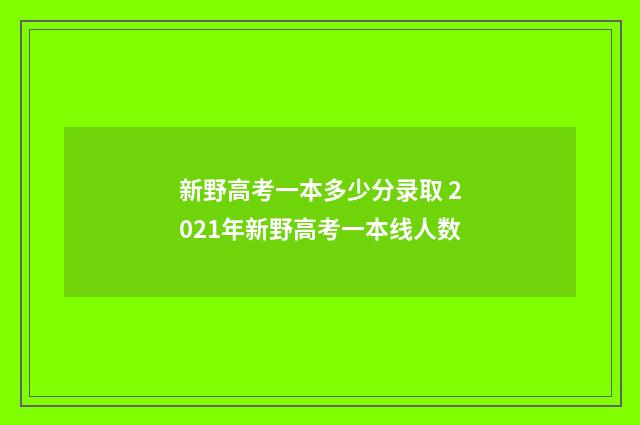 新野高考一本多少分录取 2021年新野高考一本线人数