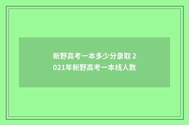 新野高考一本多少分录取 2021年新野高考一本线人数