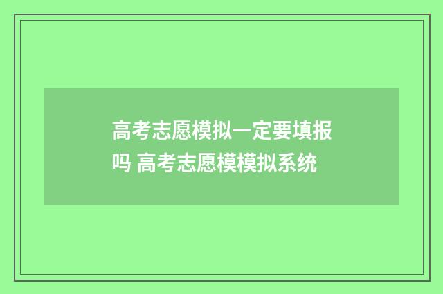 高考志愿模拟一定要填报吗 高考志愿模模拟系统