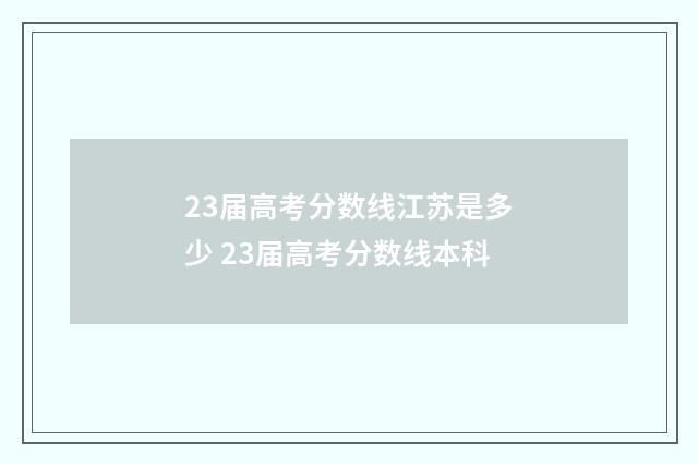 23届高考分数线江苏是多少 23届高考分数线本科