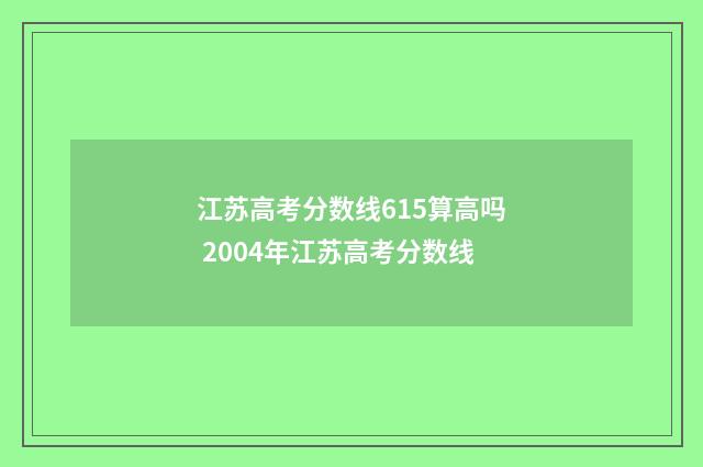 江苏高考分数线615算高吗 2004年江苏高考分数线