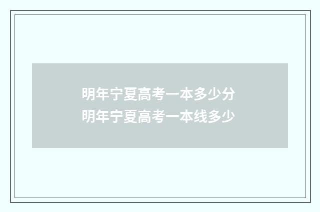 明年宁夏高考一本多少分 明年宁夏高考一本线多少