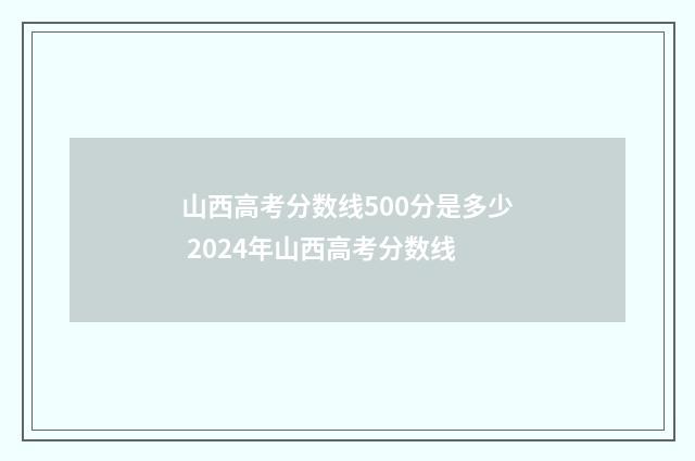 山西高考分数线500分是多少 2024年山西高考分数线