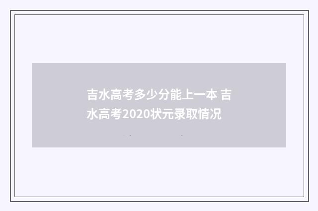 吉水高考多少分能上一本 吉水高考2020状元录取情况