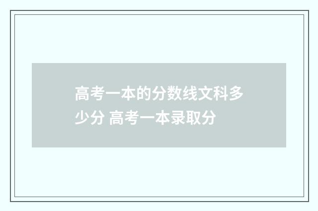 高考一本的分数线文科多少分 高考一本录取分