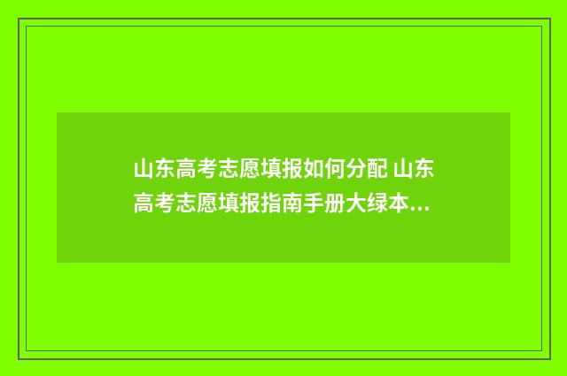 山东高考志愿填报如何分配 山东高考志愿填报指南手册大绿本电子版