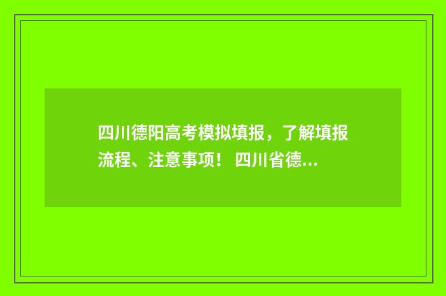 四川德阳高考模拟填报,了解填报流程、注意事项! 四川省德阳市高考