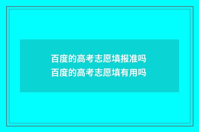 百度的高考志愿填报准吗 百度的高考志愿填有用吗