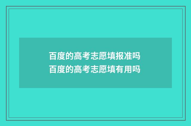 百度的高考志愿填报准吗 百度的高考志愿填有用吗