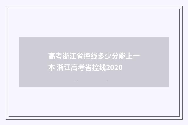 高考浙江省控线多少分能上一本 浙江高考省控线2020