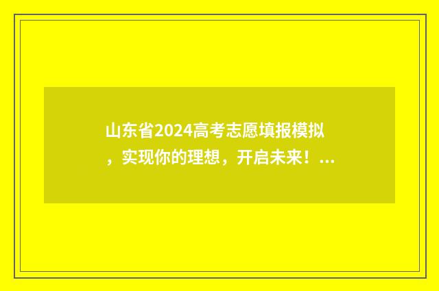 山东省2024高考志愿填报模拟，实现你的理想，开启未来！ 2024年山东春季高考招生学校