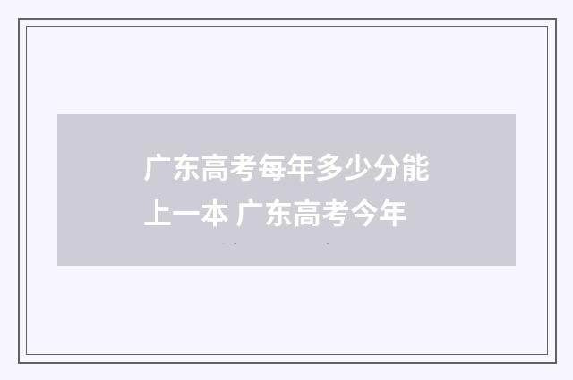 广东高考每年多少分能上一本 广东高考今年