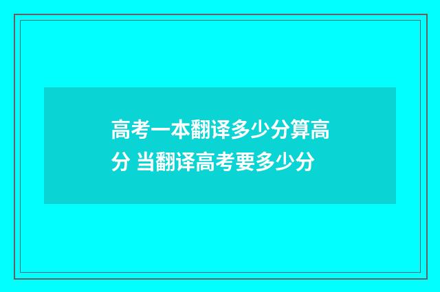 高考一本翻译多少分算高分 当翻译高考要多少分