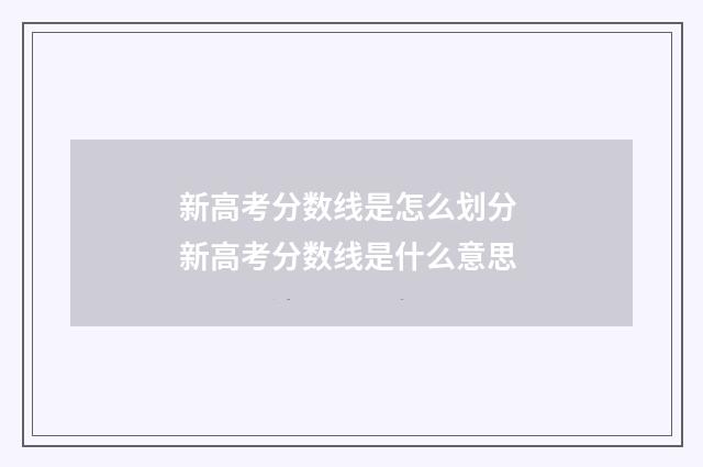 新高考分数线是怎么划分 新高考分数线是什么意思