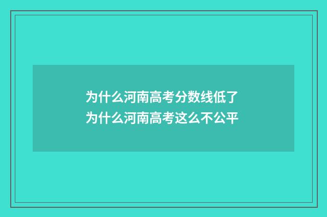 为什么河南高考分数线低了 为什么河南高考这么不公平