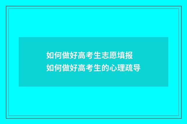 如何做好高考生志愿填报 如何做好高考生的心理疏导