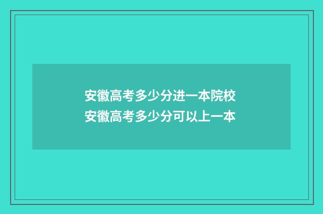 安徽高考多少分进一本院校 安徽高考多少分可以上一本