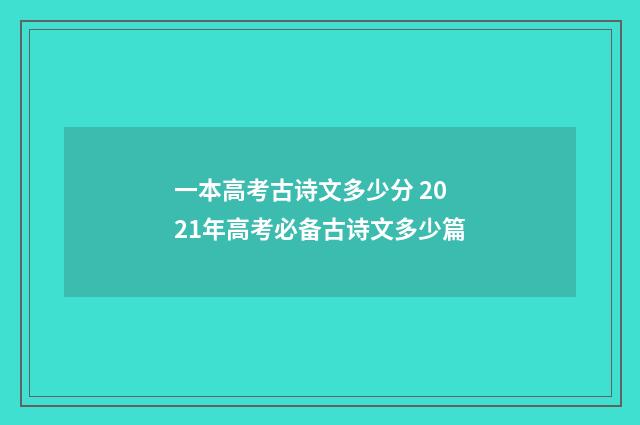 一本高考古诗文多少分 2021年高考必备古诗文多少篇