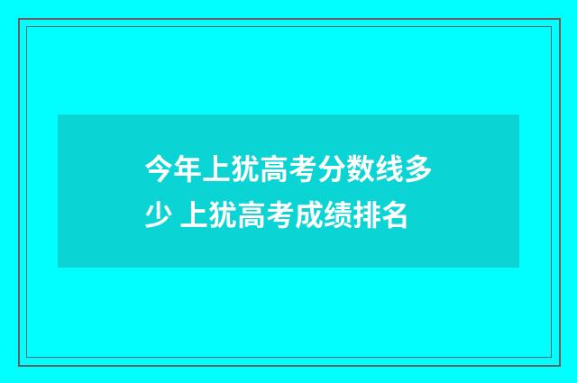 今年上犹高考分数线多少 上犹高考成绩排名