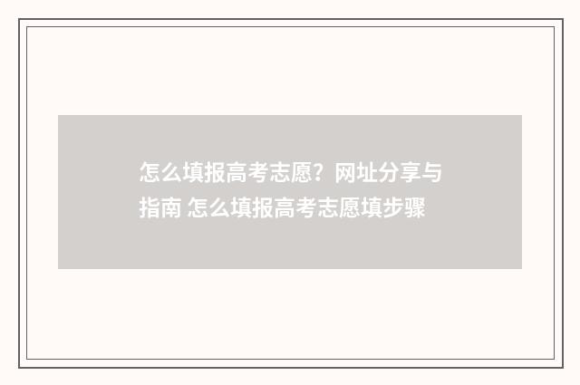 怎么填报高考志愿？网址分享与指南 怎么填报高考志愿填步骤