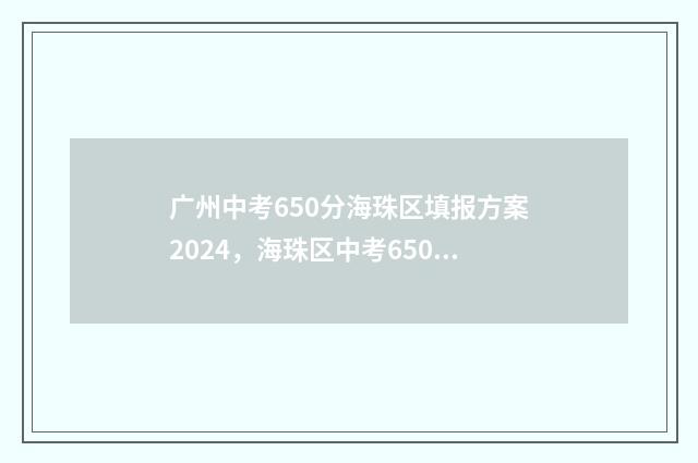 广州中考650分海珠区填报方案2024，海珠区中考650分报考什么学校 广州中考630分什么水平