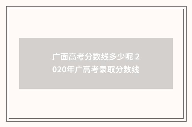 广面高考分数线多少呢 2020年广高考录取分数线