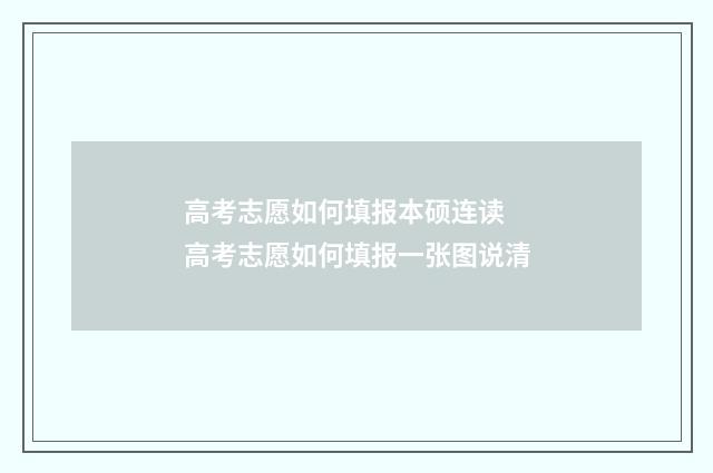 高考志愿如何填报本硕连读 高考志愿如何填报一张图说清