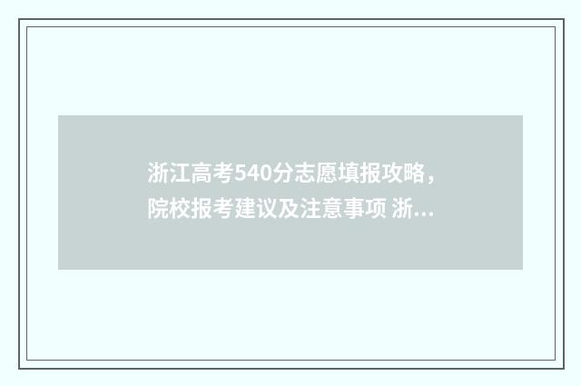 浙江高考540分志愿填报攻略，院校报考建议及注意事项 浙江高考540分什么概念