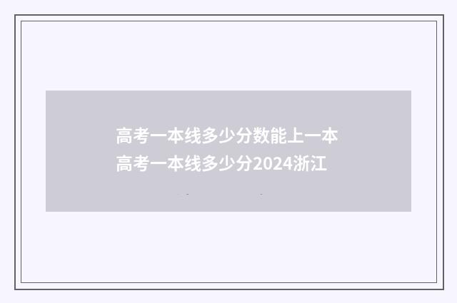 高考一本线多少分数能上一本 高考一本线多少分2024浙江