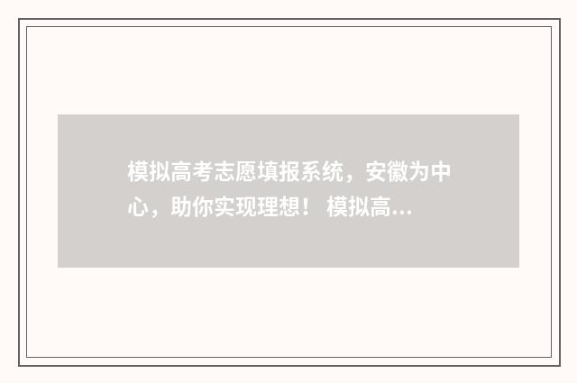模拟高考志愿填报系统，安徽为中心，助你实现理想！ 模拟高考志愿填报