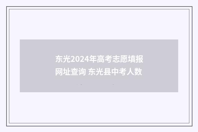 东光2024年高考志愿填报网址查询 东光县中考人数