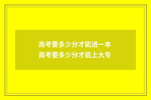 高考要多少分才能进一本 高考要多少分才能上大专