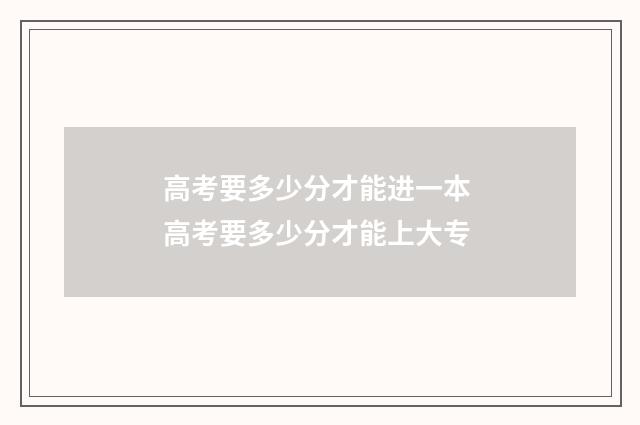 高考要多少分才能进一本 高考要多少分才能上大专