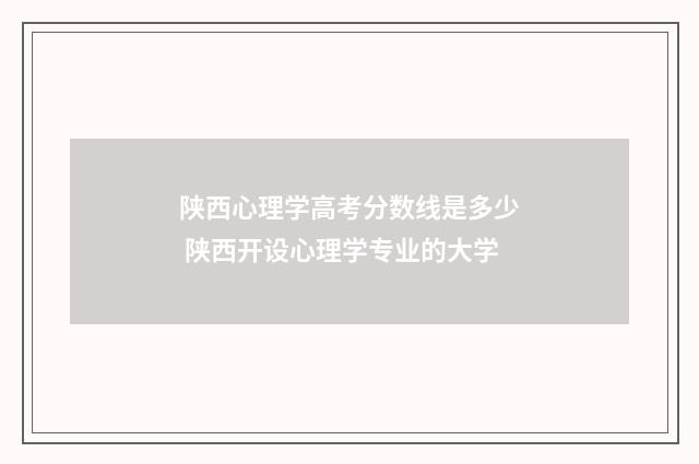 陕西心理学高考分数线是多少 陕西开设心理学专业的大学