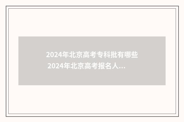 2024年北京高考专科批有哪些 2024年北京高考报名人数