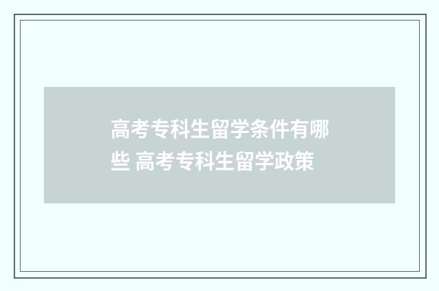 高考专科生留学条件有哪些 高考专科生留学政策