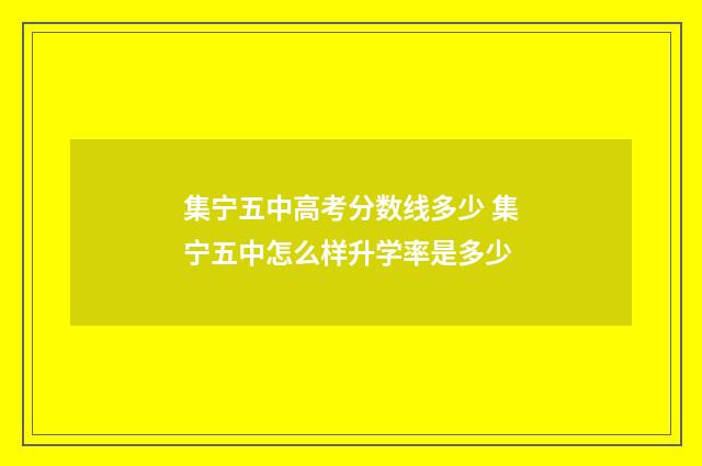 集宁五中高考分数线多少 集宁五中怎么样升学率是多少