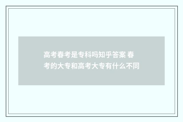 高考春考是专科吗知乎答案 春考的大专和高考大专有什么不同