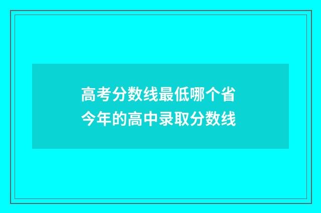 高考分数线最低哪个省 今年的高中录取分数线
