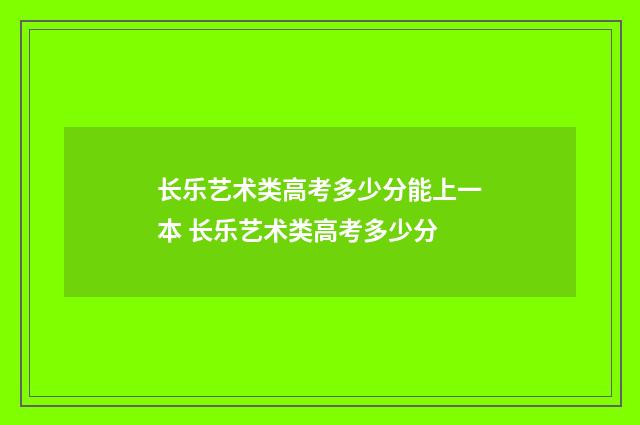 长乐艺术类高考多少分能上一本 长乐艺术类高考多少分